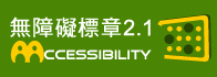 通過AA無障礙網頁2.1檢測標章