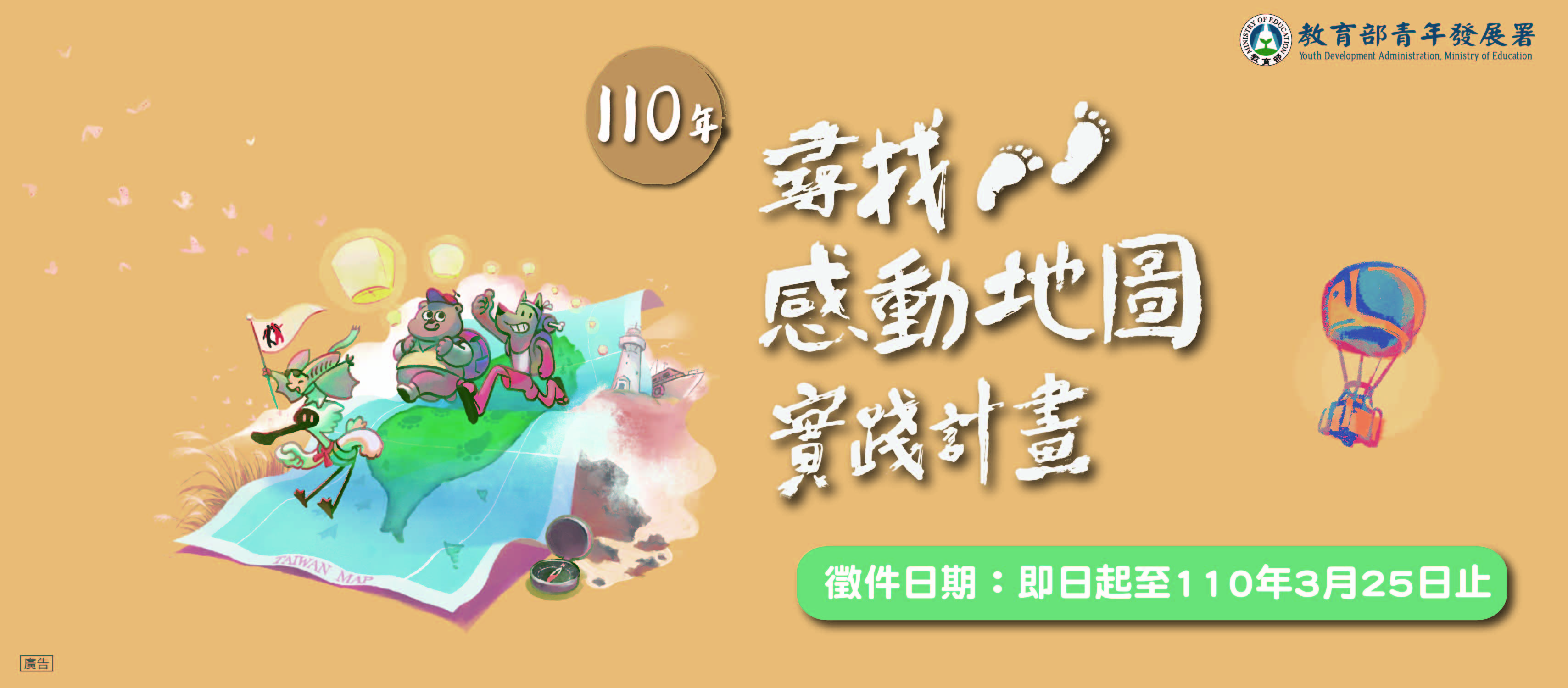110年感動地圖實踐計畫徵件banner