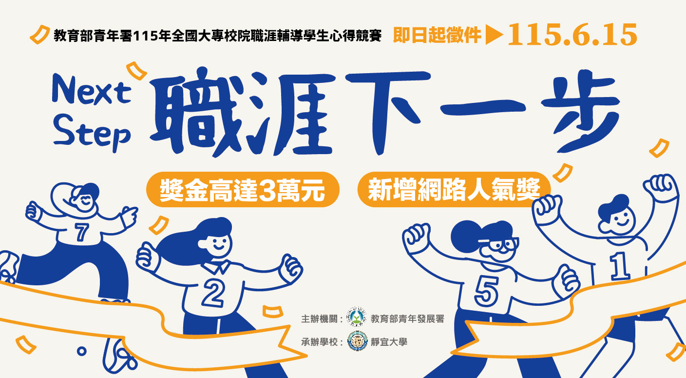 115年全國大專校院職涯輔導學生心得競賽熱烈徵件中