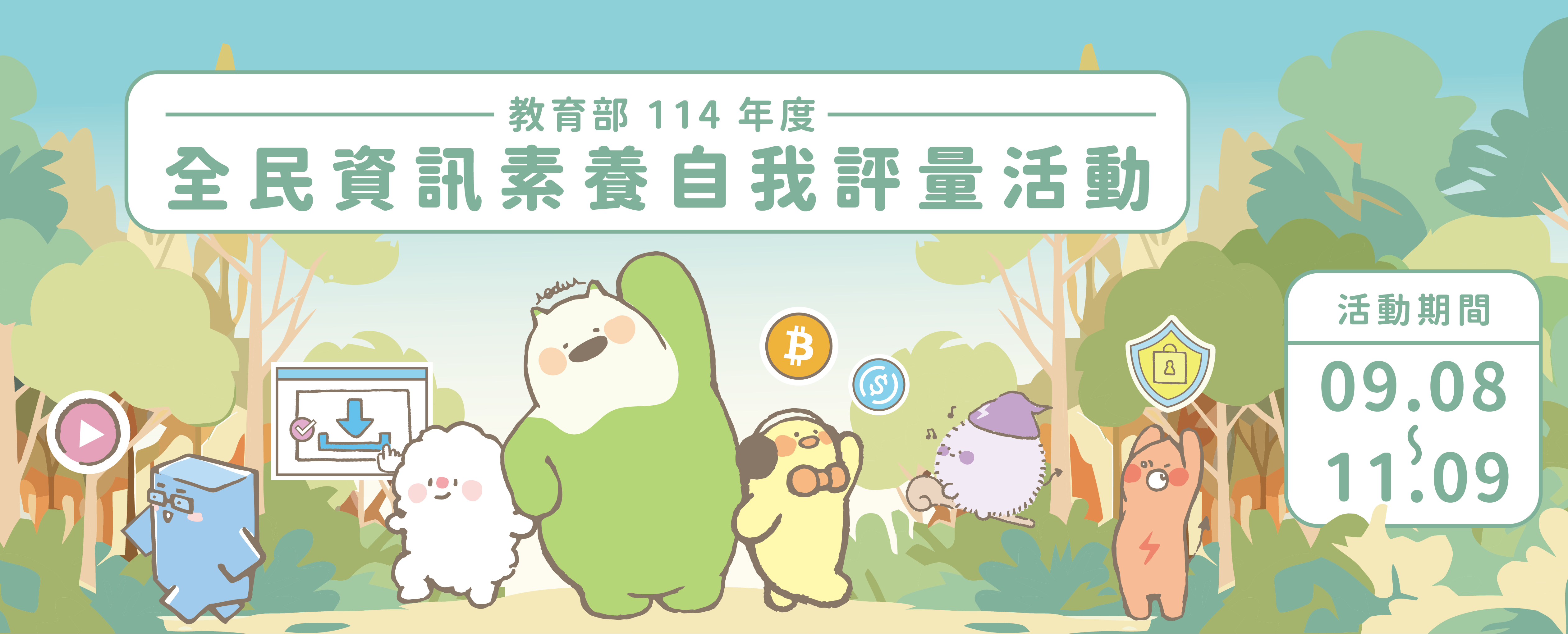 全民資訊素養自我評量活動