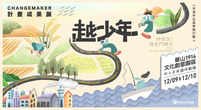 越少年｜112年青年社區參與行動2．0 Changemaker計畫成果展