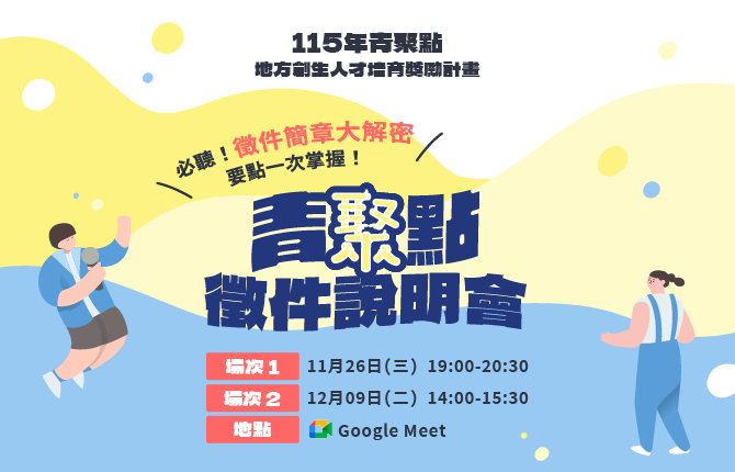 115年「青聚點」徵件說明會開始報名！