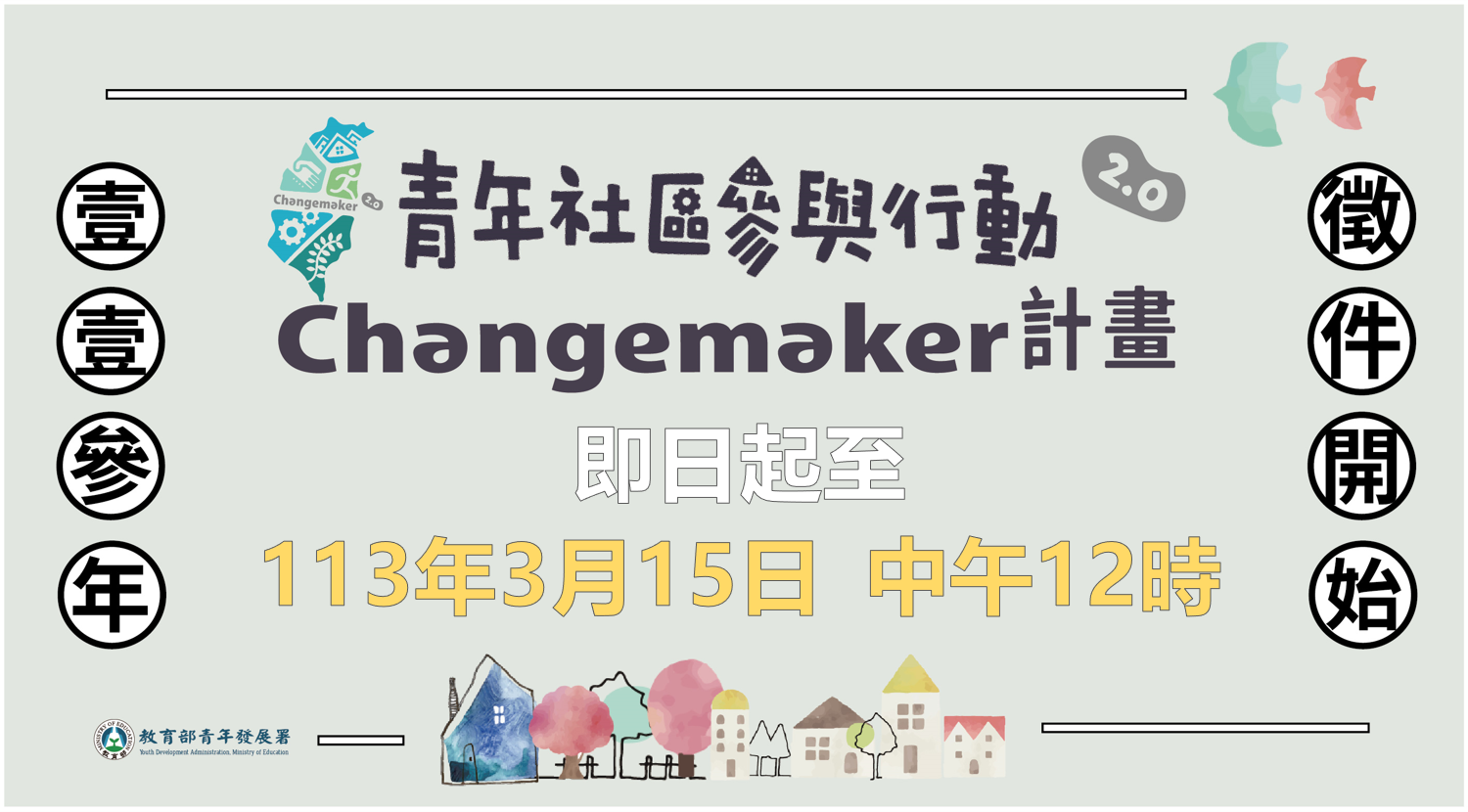 113年青年社區參與行動2．0 Changemaker計畫提案徵件