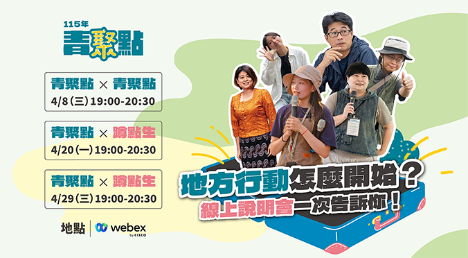 115年青聚點｜線上說明會熱烈報名中