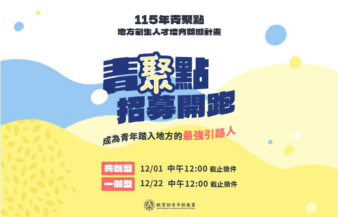 115年「青聚點」地方創生人才培育獎勵計畫開始徵件！