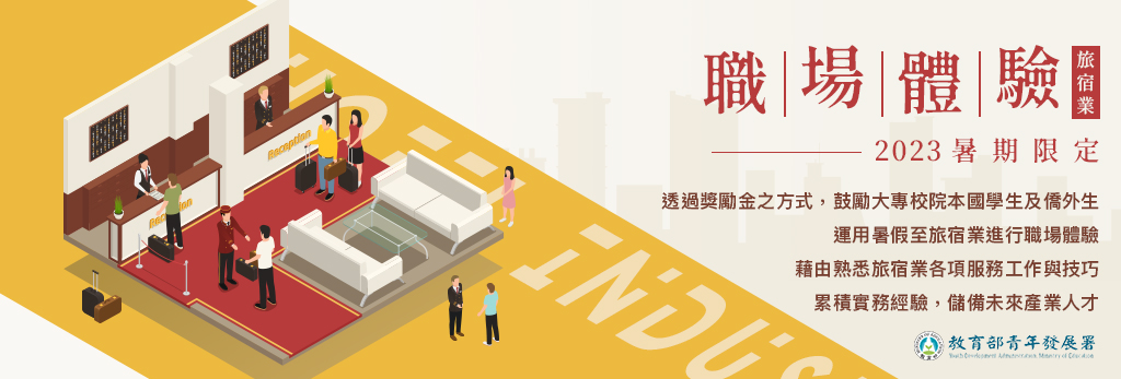 大專校院學生從事旅宿業暑假職場體驗獎勵方案