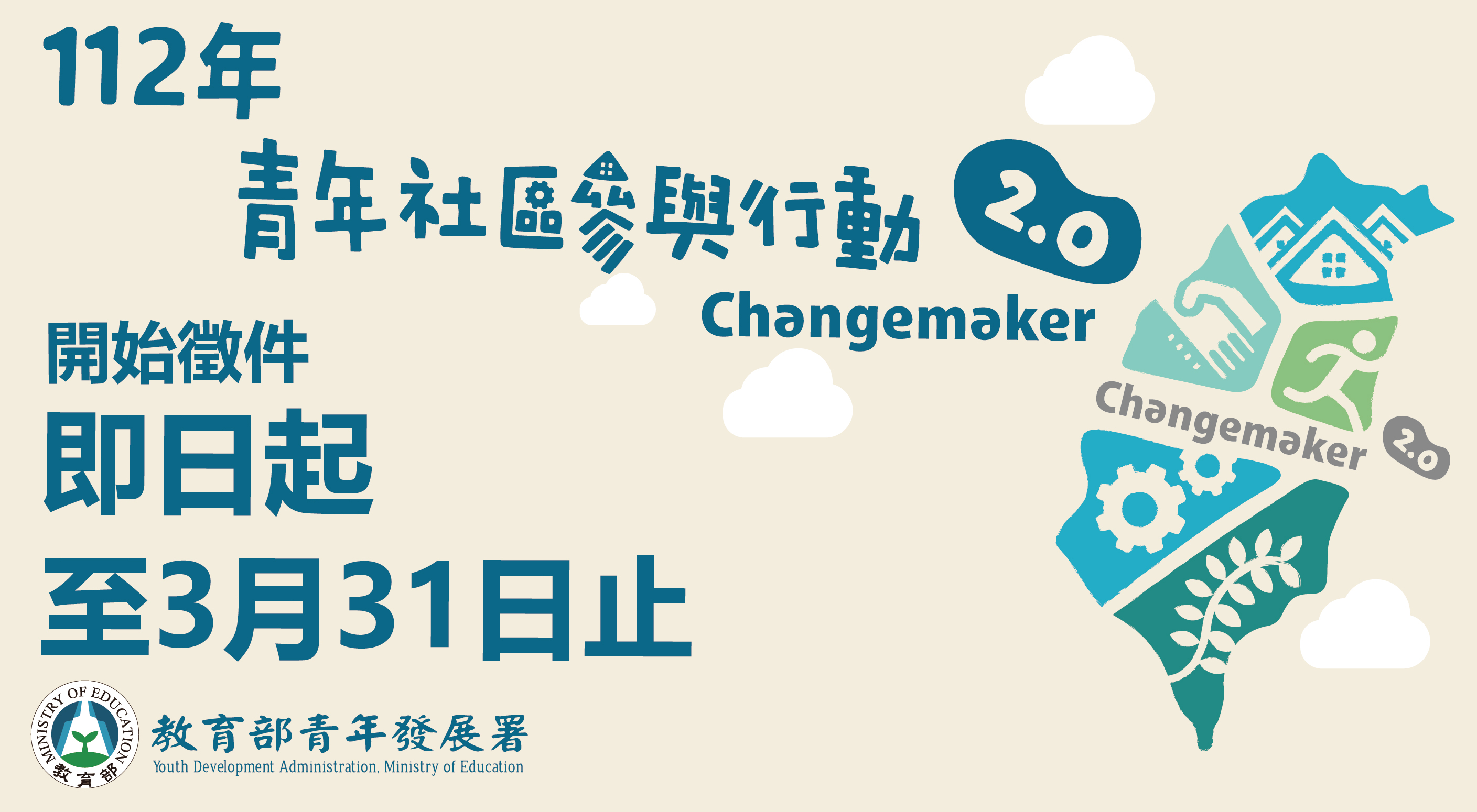  112年青年社區參與行動2．0 Changemaker計畫開始提案徵件