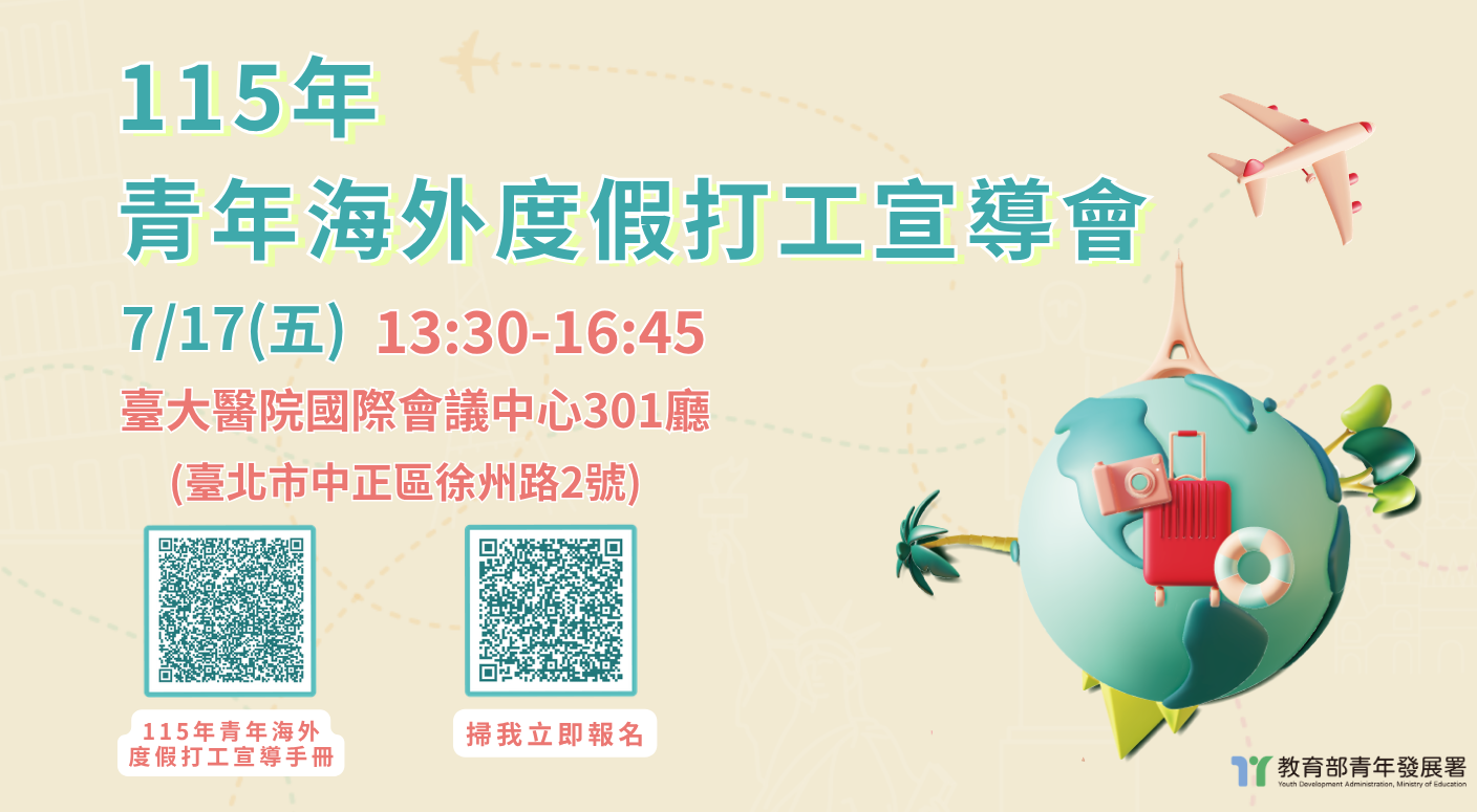 115年青年海外度假打工宣導會