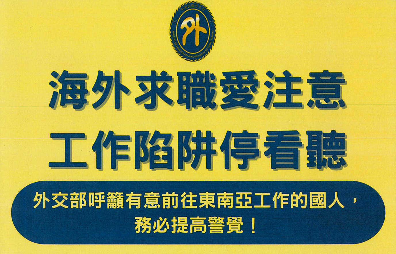 海外求職愛注意、工作陷阱停看聽