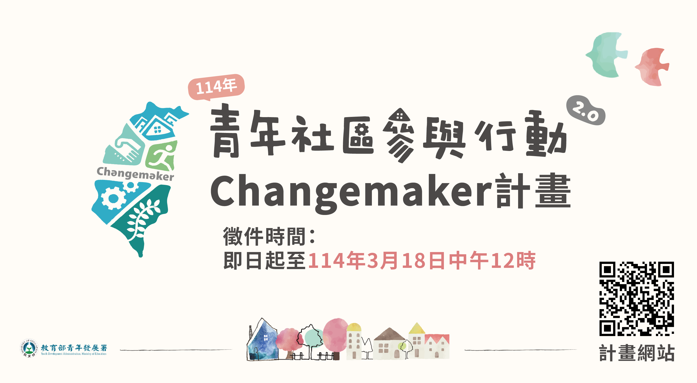 114年青年社區參與行動2.0 Changemaker計畫徵件