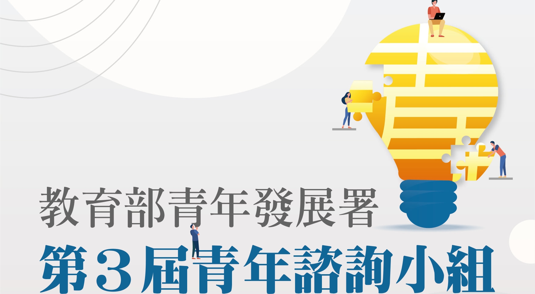 教育部青年發展署青年諮詢小組
