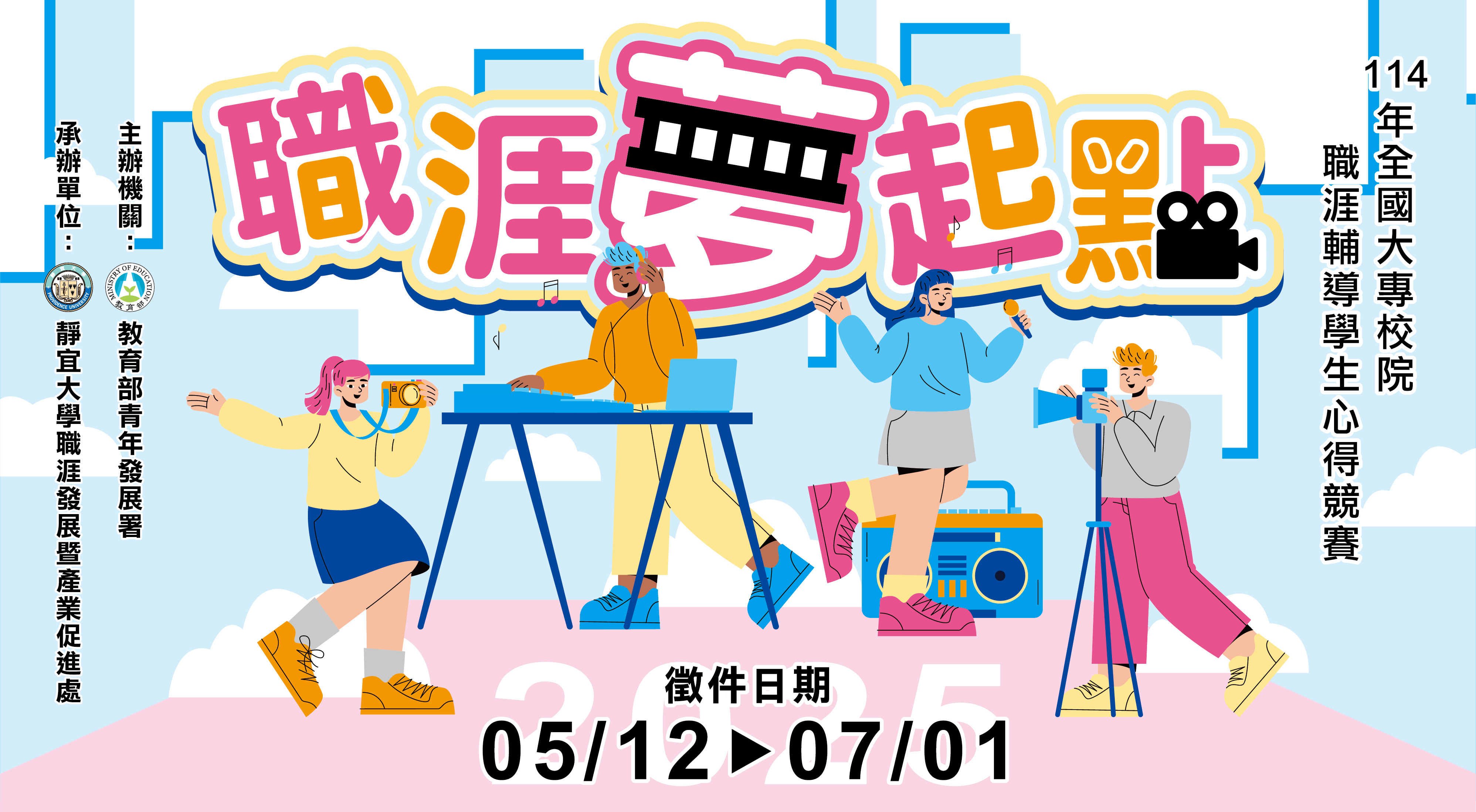 114年大專校院職涯輔導學生心得競賽