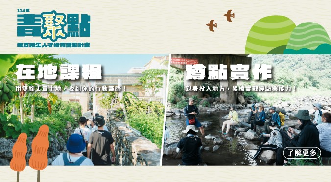 114年青聚點Dreamer培訓暨蹲點實作招募至10月31日止。