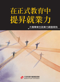 在正式教育中提升就業力─大專畢業生就業力調查報告