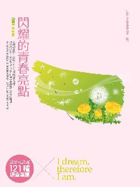 我夢故我在：121種理直氣闖 閃耀的青春亮點－20篇青春故事
