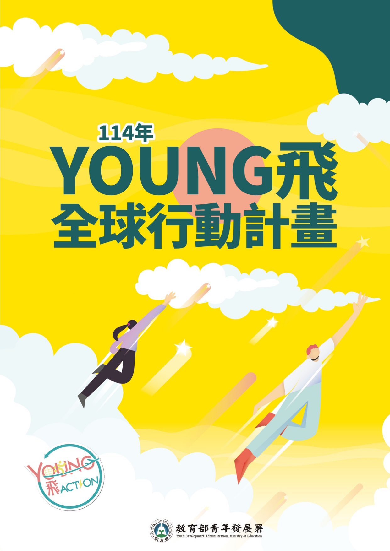 114年Young飛全球行動計畫