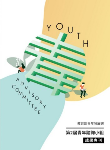  第二屆青年諮詢小組成果專刊