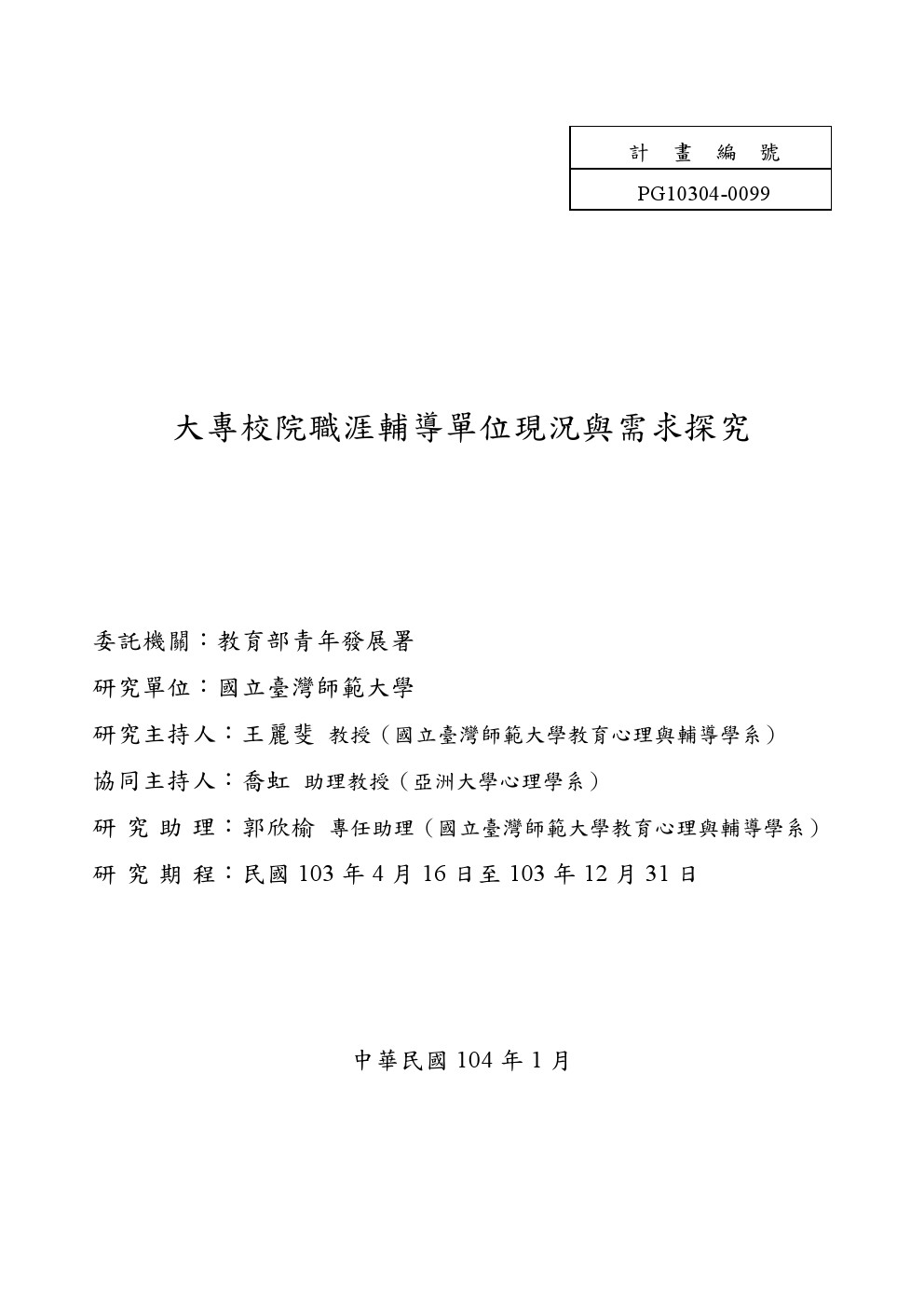 大專校院職涯輔導單位現況與需求探究