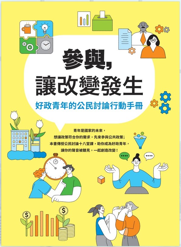 參與，讓改變發生-好政青年的公民討論行動手冊