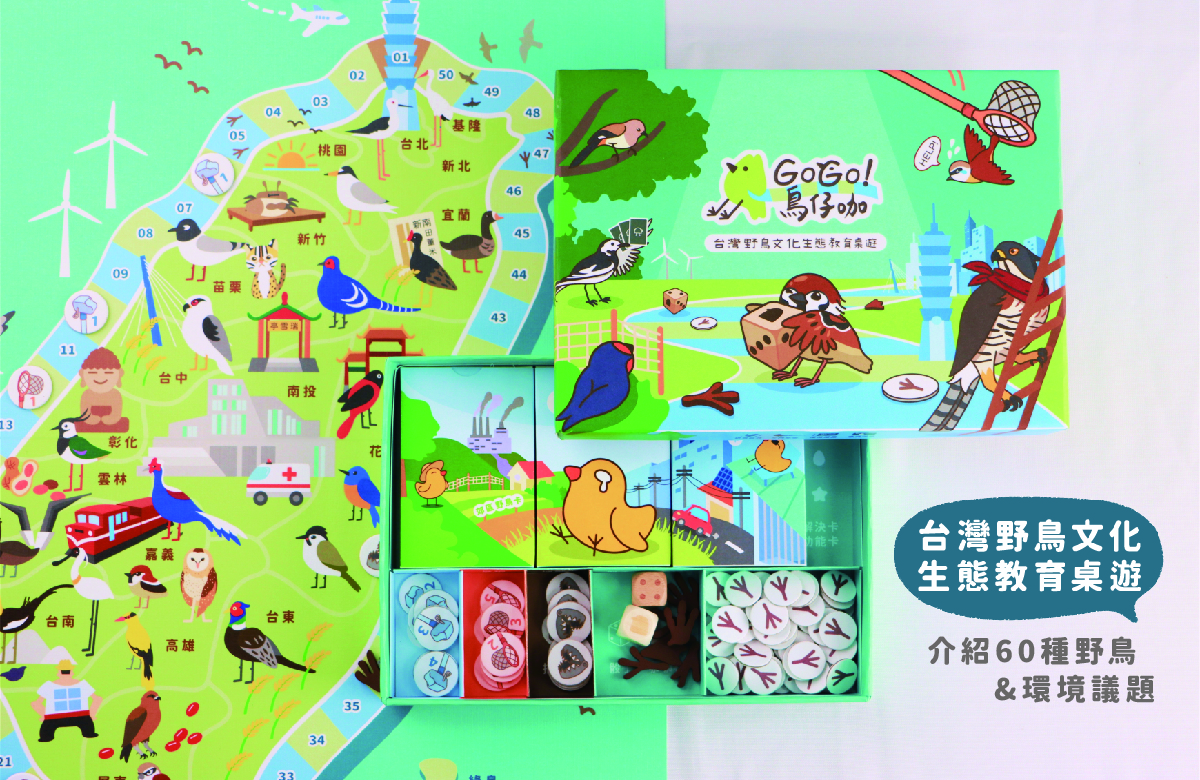 國立成功大學-《GOGO!鳥仔咖》桌遊111年於嘖嘖網路平台獲21萬募資成果