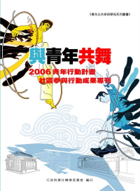 「與青年共舞」2006行動計畫社區參與行動成果專刊