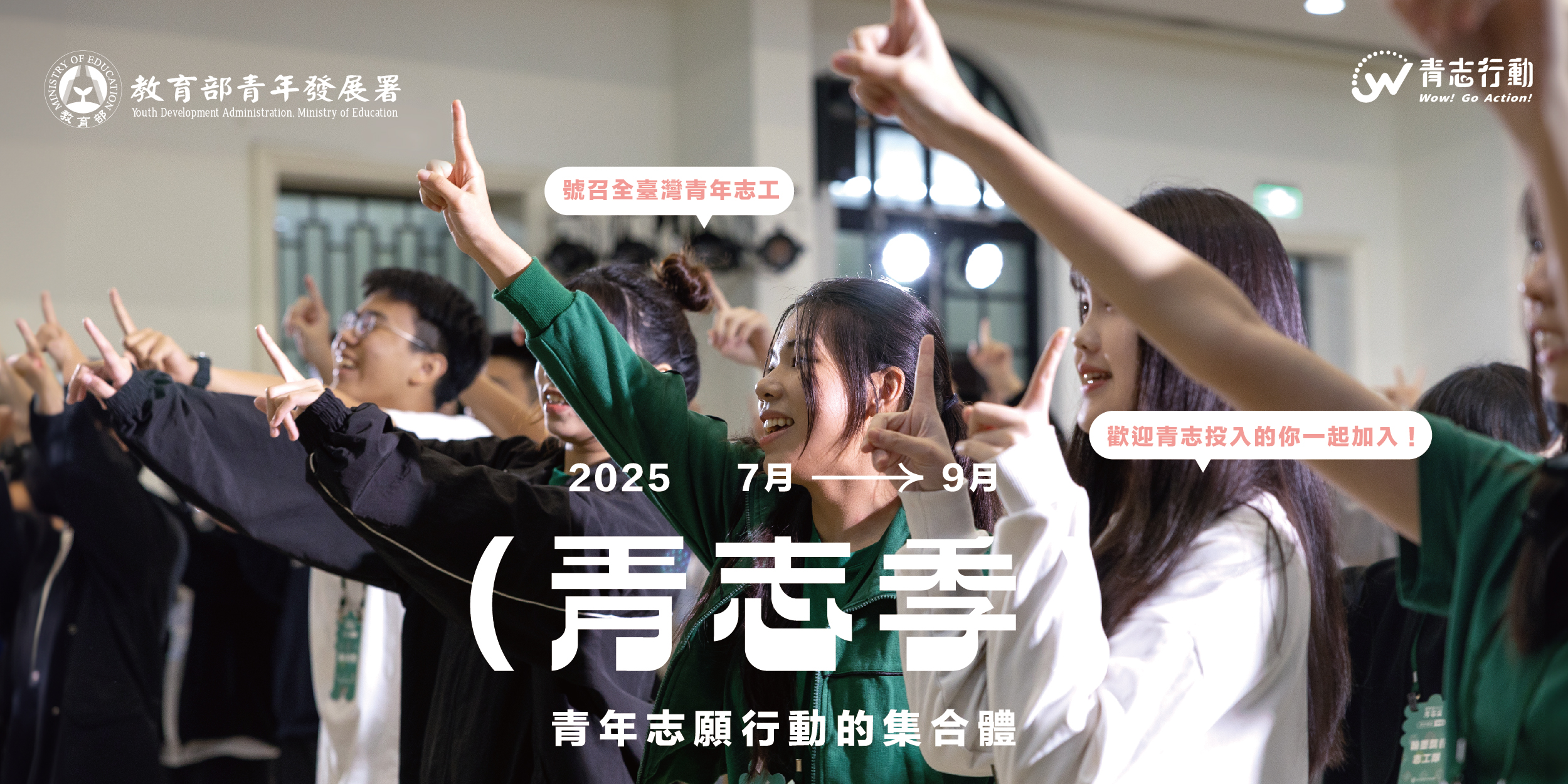青年署推動青志季，由全臺12家青年志工中心於7月至9月間舉辦多項系列活動。