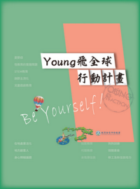 108年Young飛全球行動計畫電子書