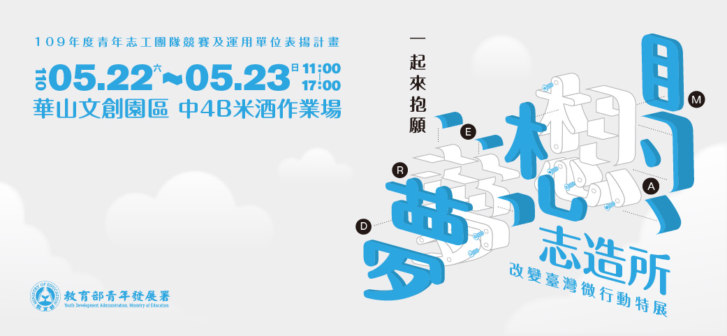 「夢想志造所─改變臺灣微行動」特展將在522-523於臺北市華山文化創意產業園區中4B區米酒作業場舉辦。