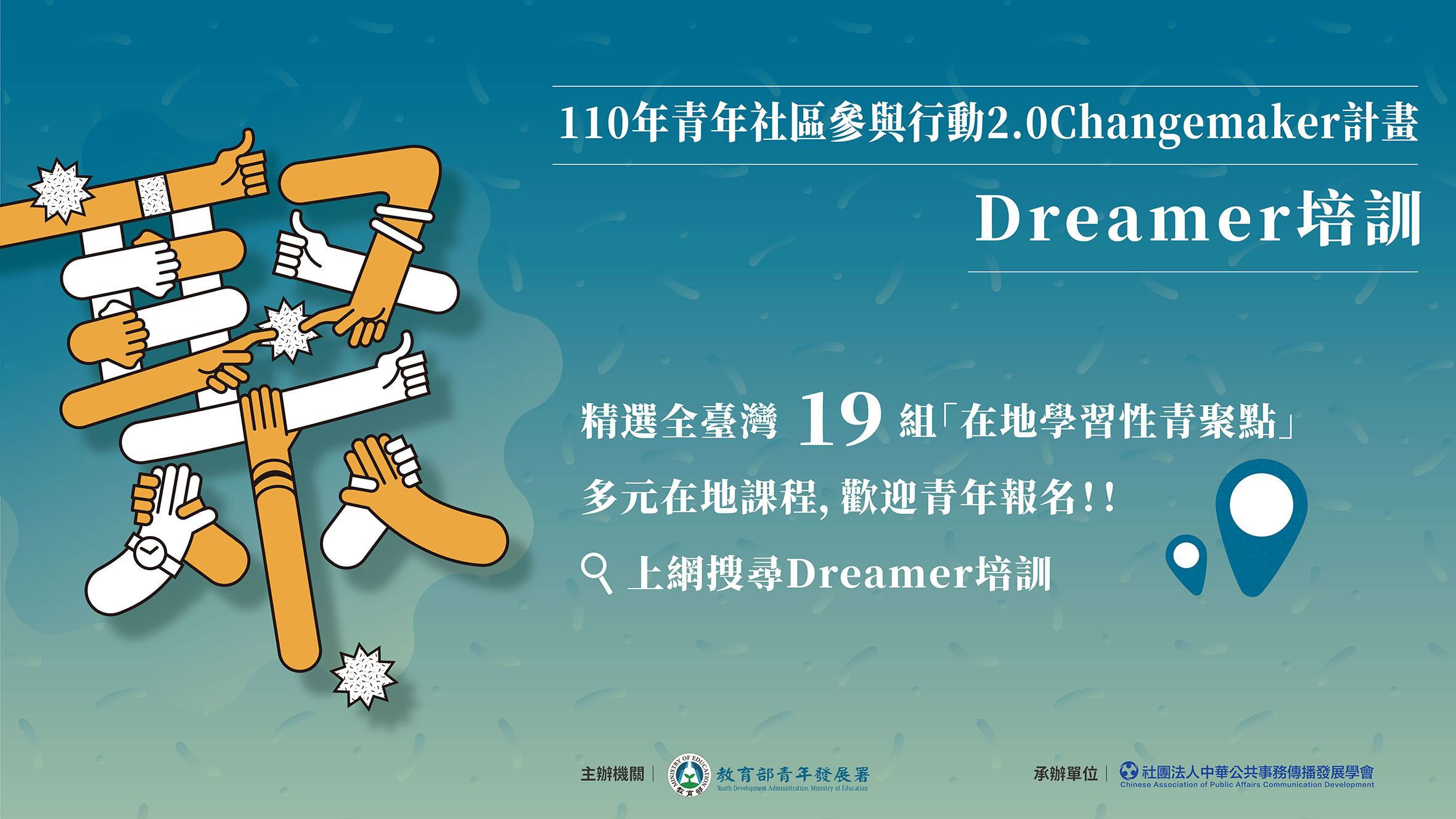 110年Dreamer培訓在地課程鼓勵15歲至35歲對社區懷抱夢想及想法的青年參與，歡迎青年來報名