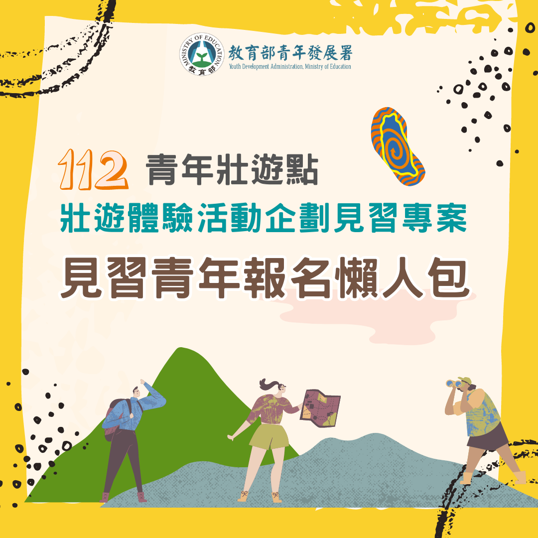 「112年青年壯遊點壯遊體驗活動企劃見習專案」即日起至112年6月26日開放青年報名