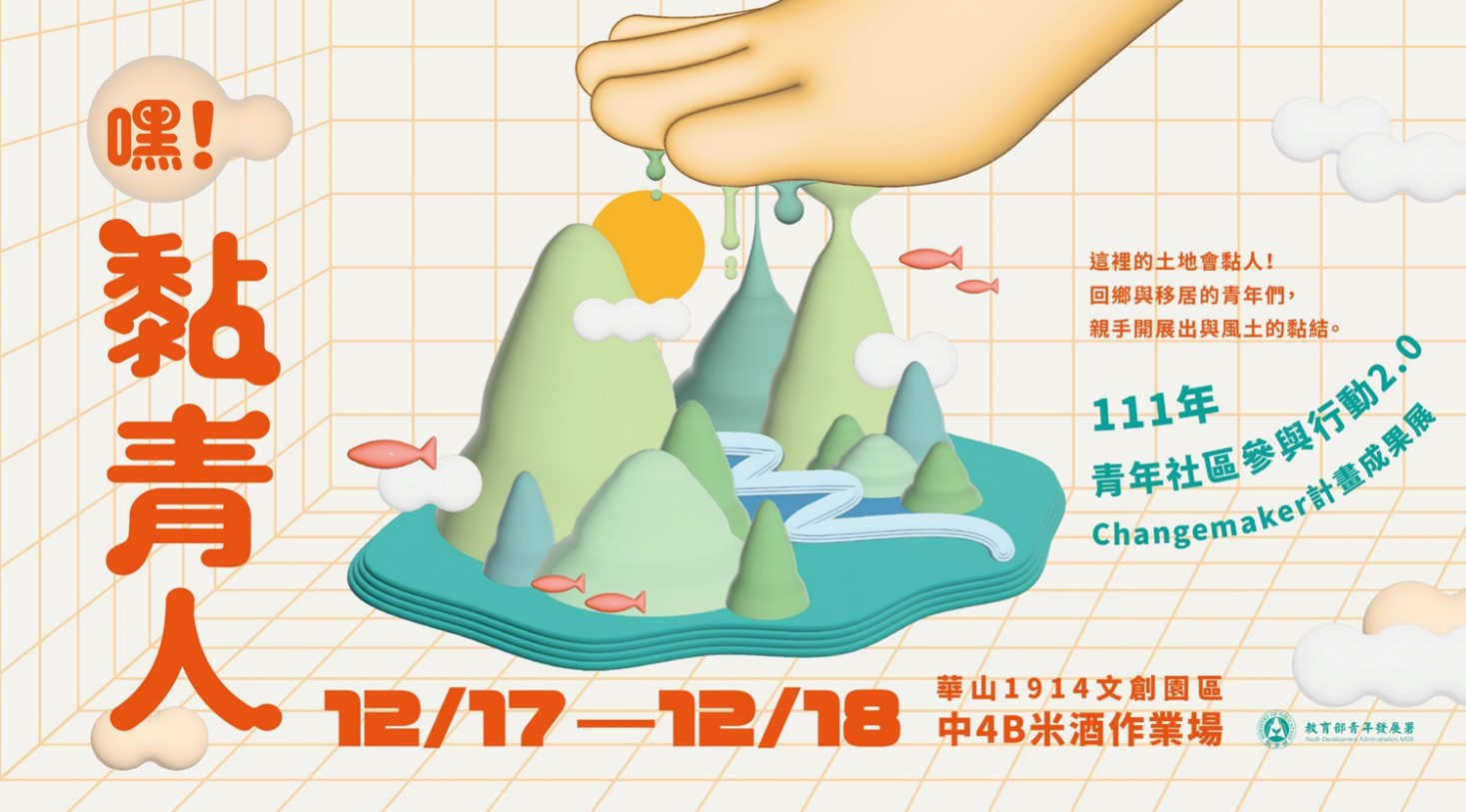 Changemaker成果展將在臺北華山文化園區中4B