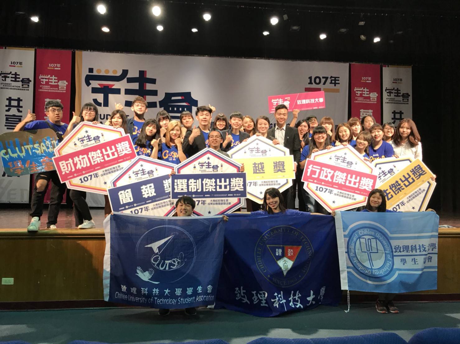致理科技大學學生會榮獲「107年大專校院學生會成果競賽」卓越獎的最高殊榮