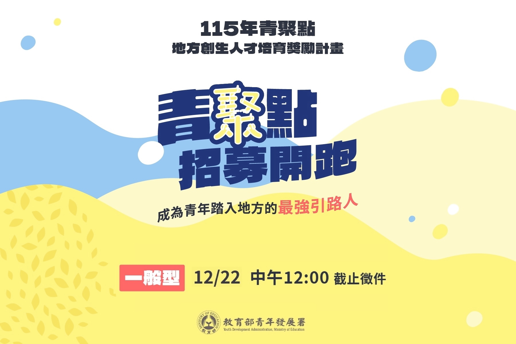115年青聚點「一般型」徵件將於12月22日截止，歡迎有意願成為青年引路人的團隊踴躍提案。