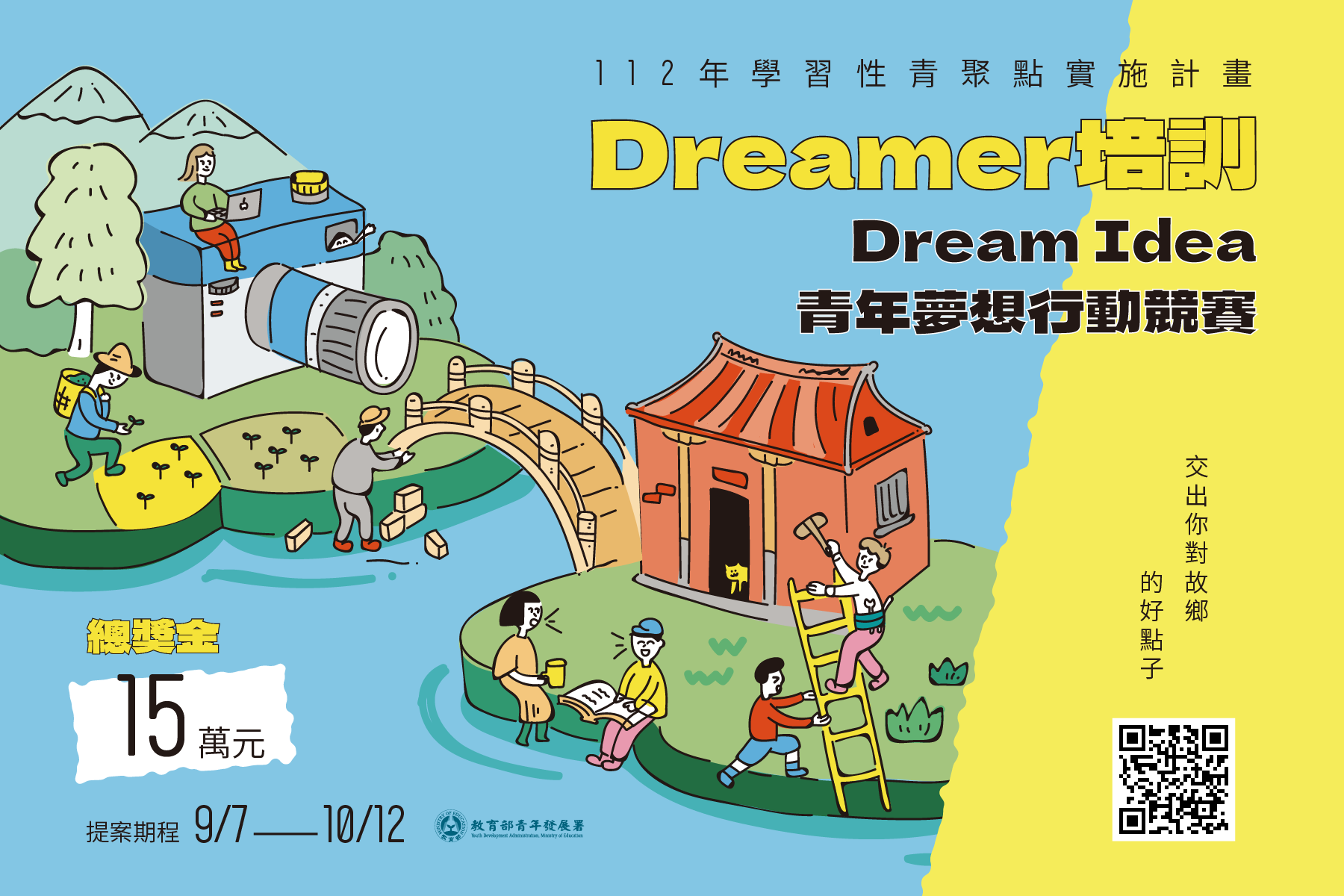 青年署「Dream Idea 青年夢想行動競賽」 獎1萬 鼓勵青年發想社區提案