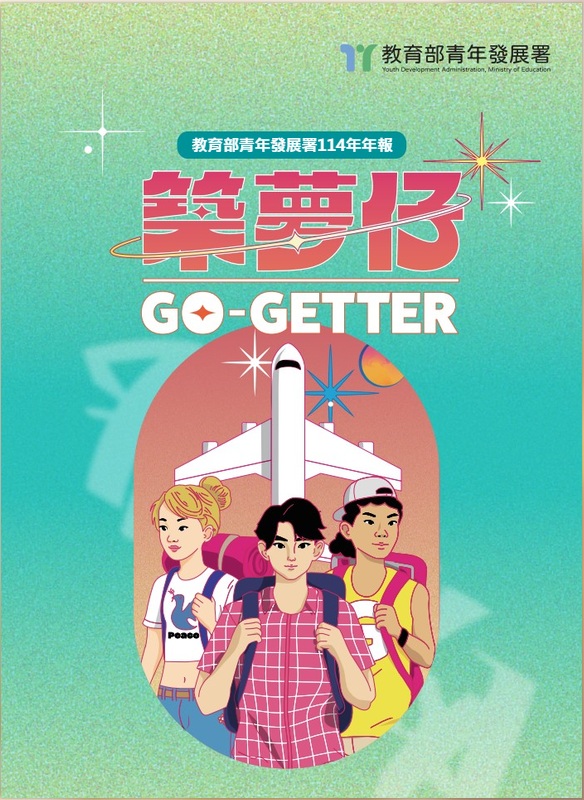 教育部青年發展署114年年報