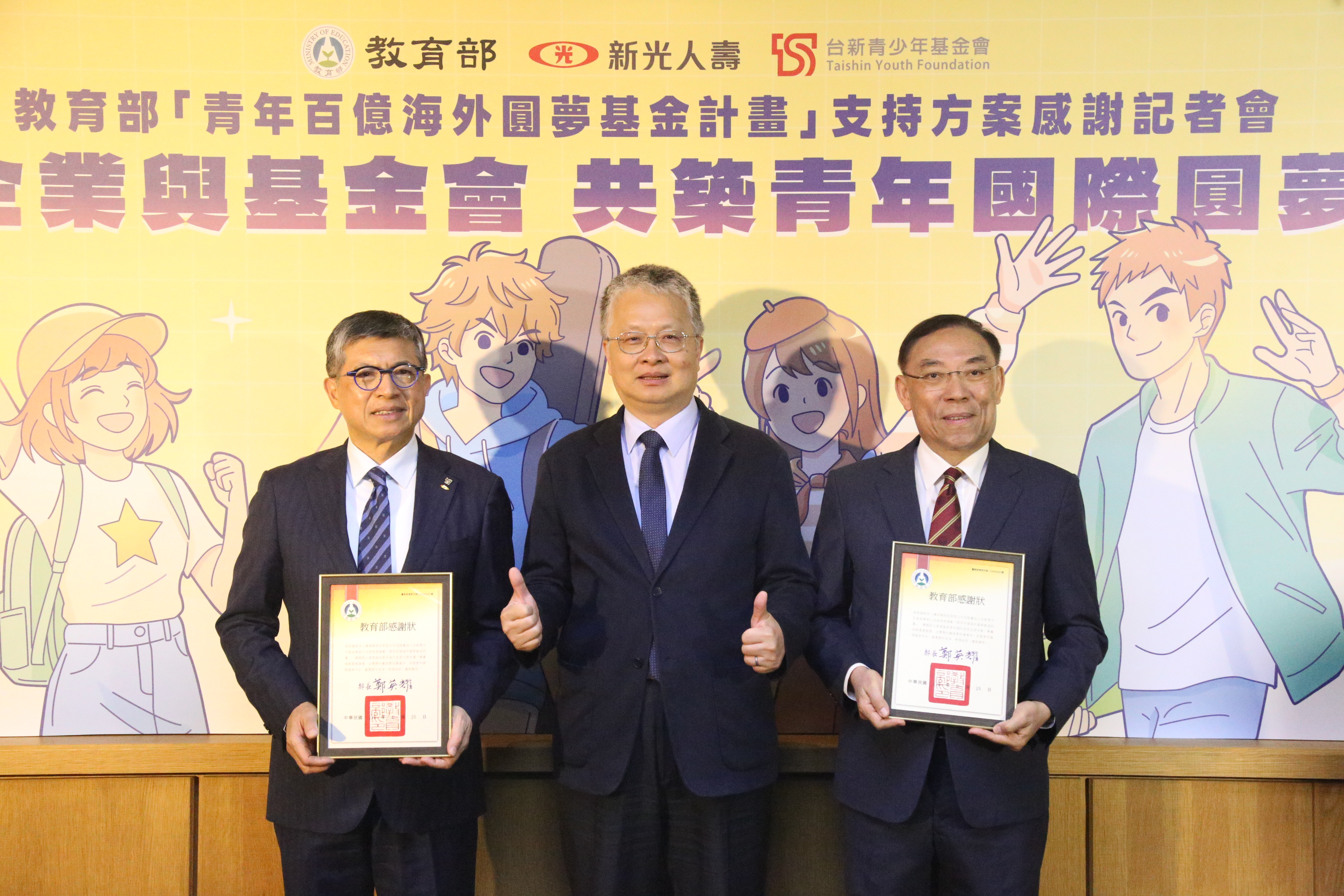 教育部劉國偉次長頒發感謝狀予台新青少年基金會蔡清祥董事長及新光人壽黃敏義總經理