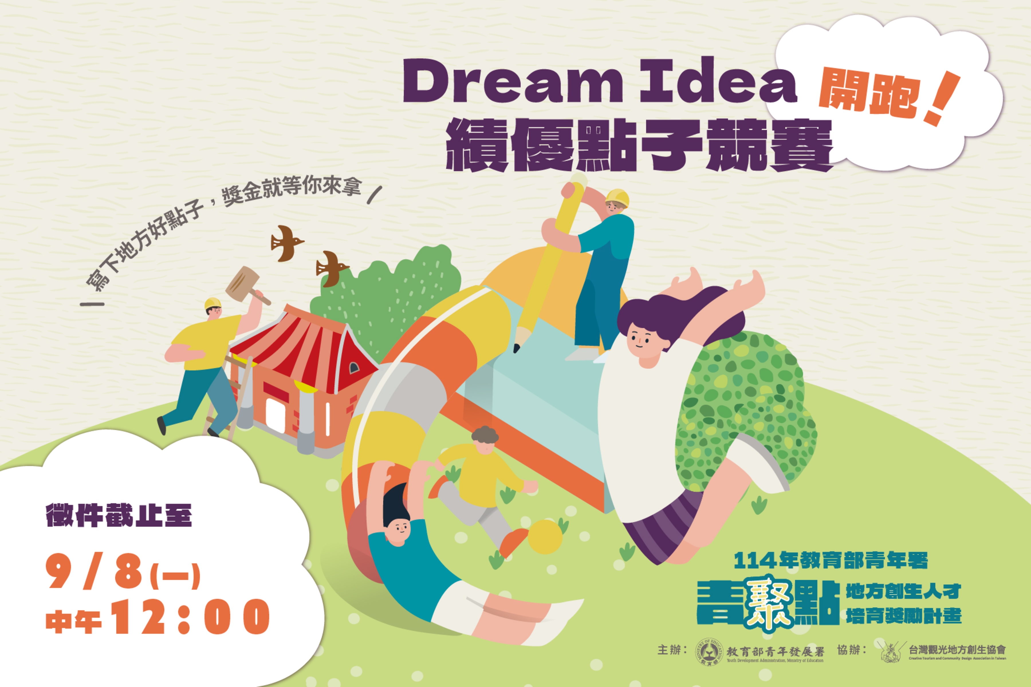 114年 Dream Idea績優點子競賽徵件於9月8日中午12點前截止徵件