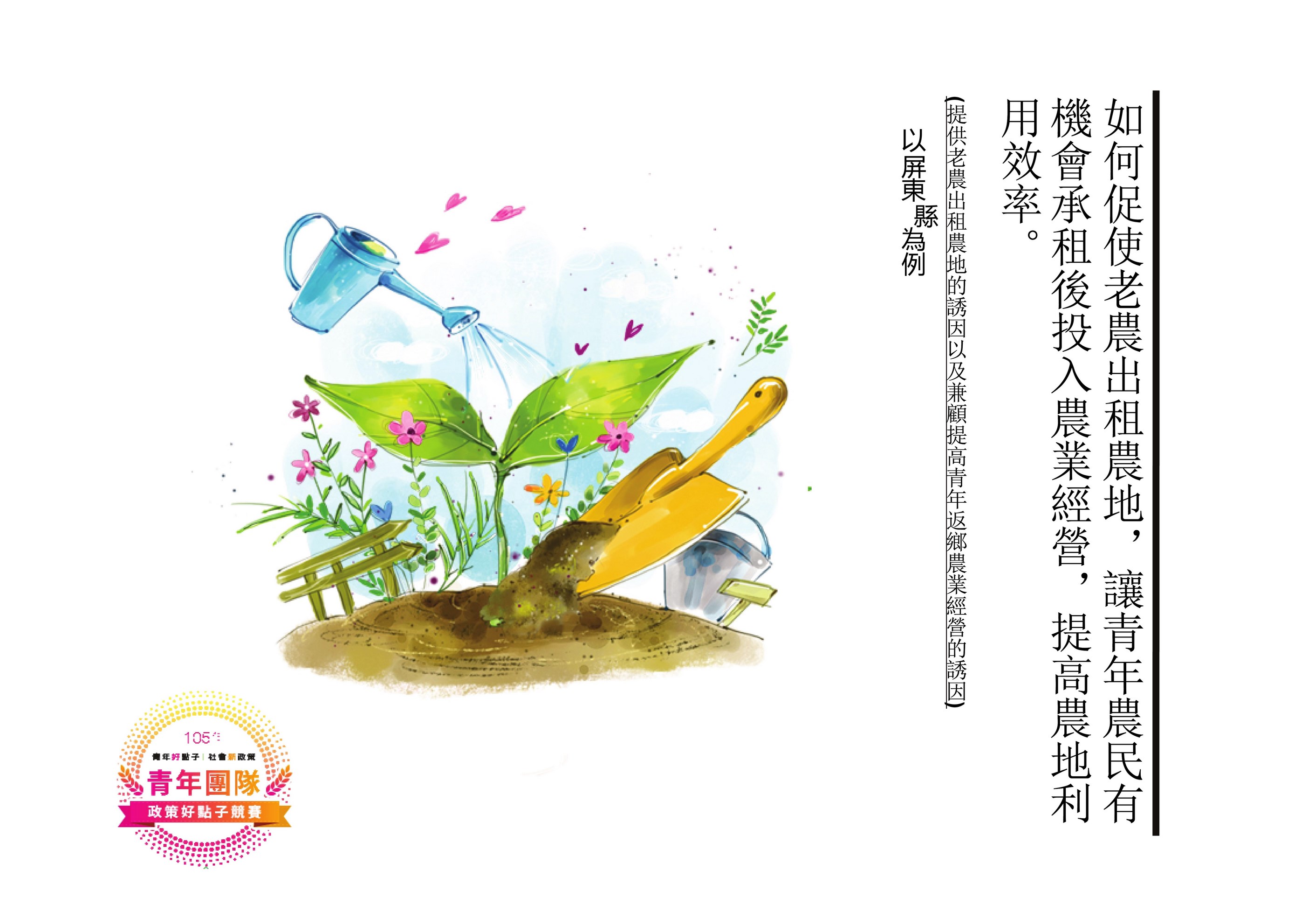 政策好點子-主題