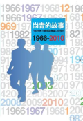 尚青的故事-教育部青年發展署口述歷史（1966-2010）