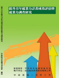 100年提升青年就業力計畫成效評估暨就業力調查研究