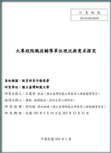 大專校院職涯輔導單位現況與需求探究