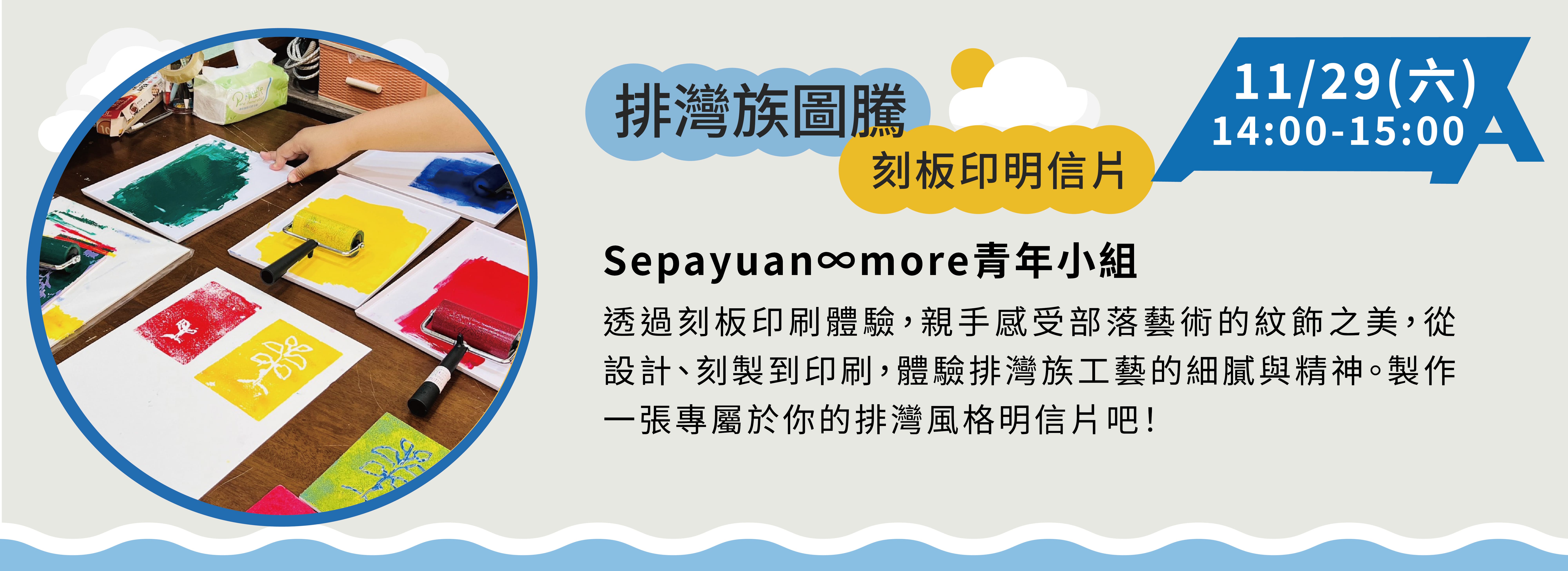 Activity experience: “Sepayuan∞more” youth team bring out the meaning of Paiwan tribal totems through a postcard printing experience.