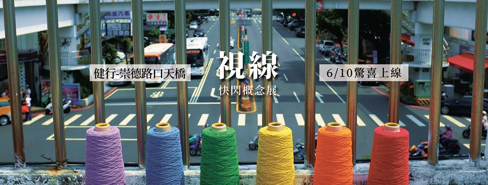 視線快閃概念展海報