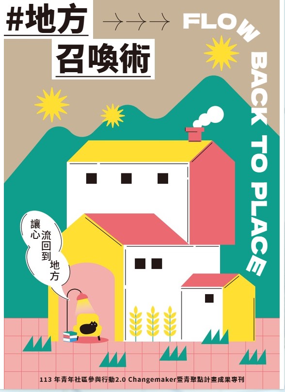 113年青年社區參與行動2.0Changemaker暨青聚點計畫成果專刊