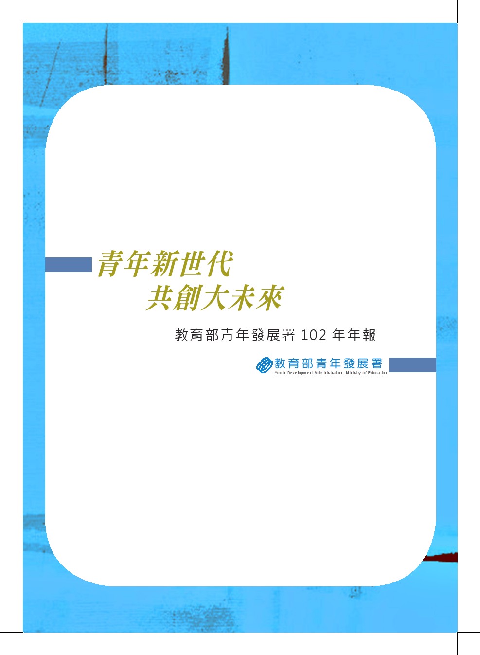 青年新世代 共創大未來 教育部青年發展署102年年報