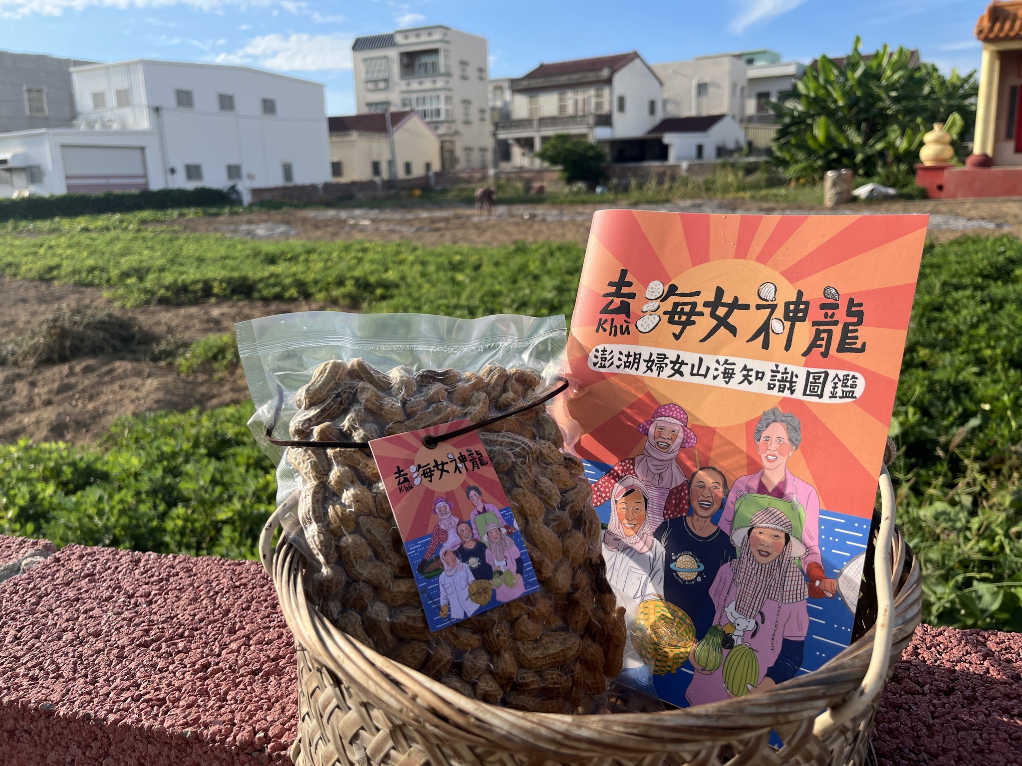 去(Khu)海女神龍團隊製作澎湖婦女山海知識圖鑑刊物,期待可以透過澎湖婦女的視角,看見澎湖多元的生活記憶