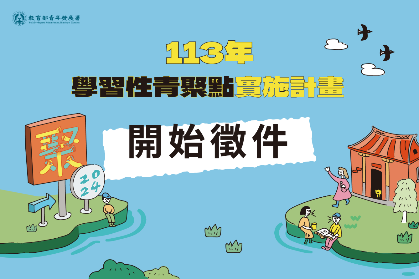 揪青年鬥陣行 「113年度學習性青聚點」徵件開跑!