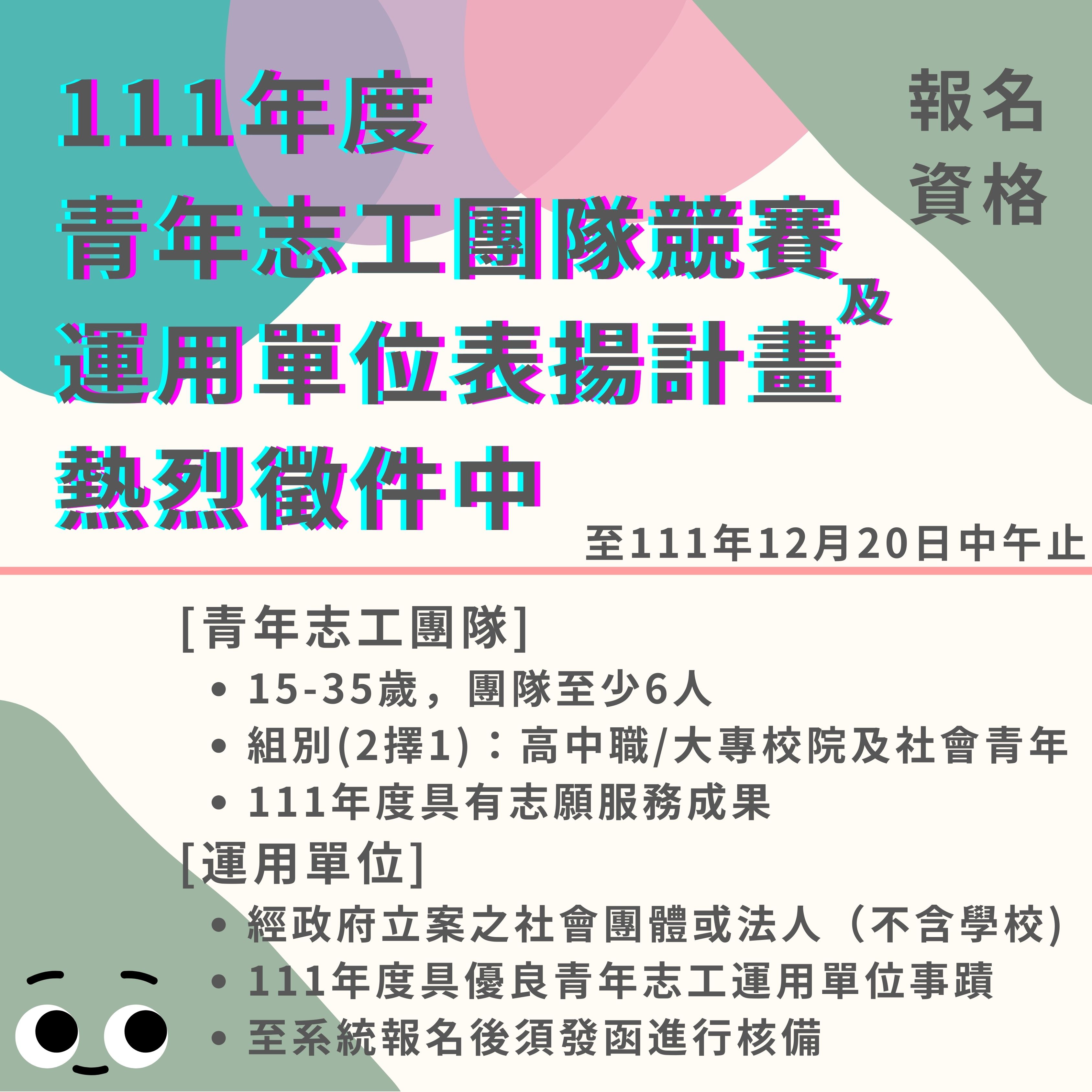 111年度青年志工團隊競賽及運用單位表揚計畫徵件(圖3)
