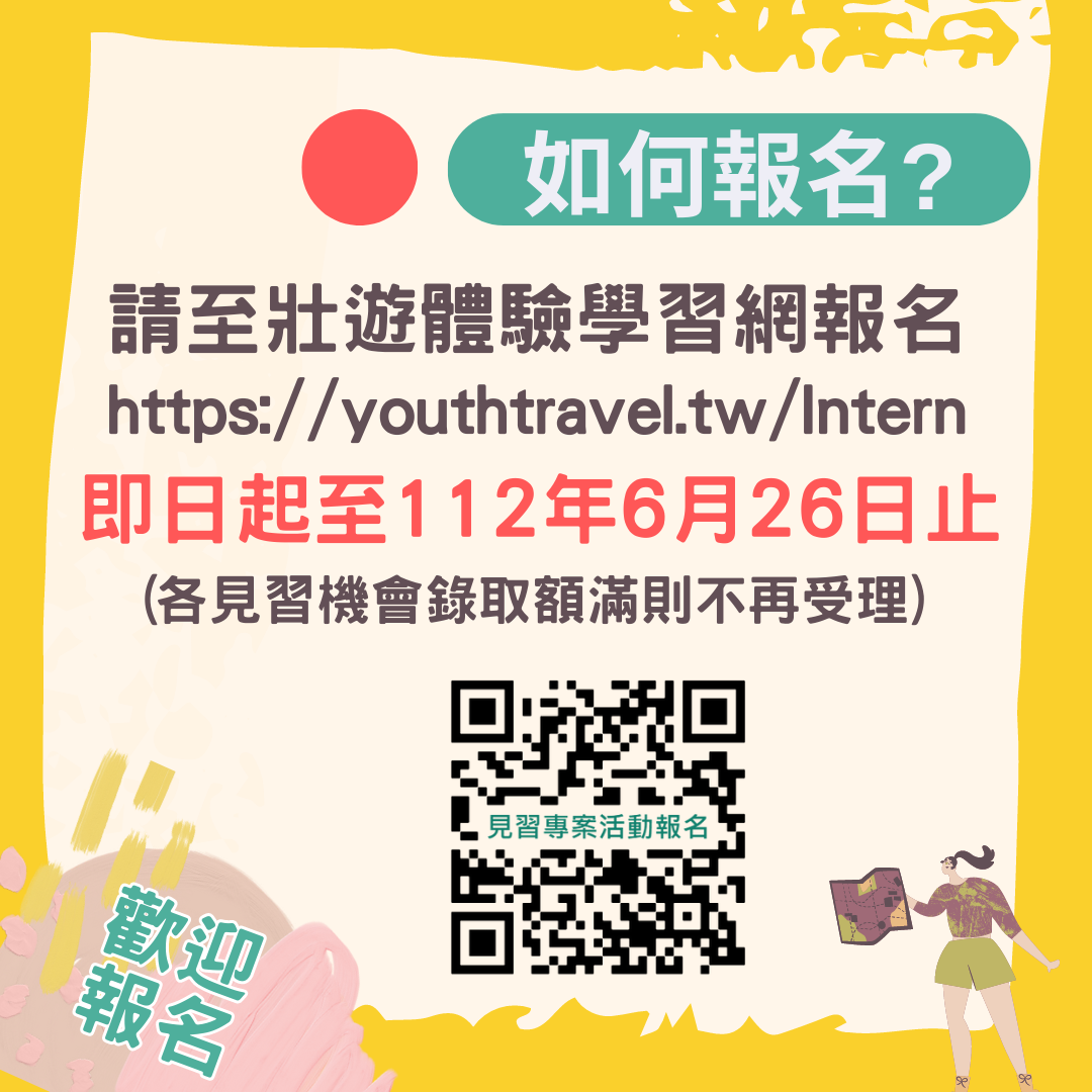 「112年青年壯遊點壯遊體驗活動企劃見習專案」即日起至112年6月26日開放青年報名