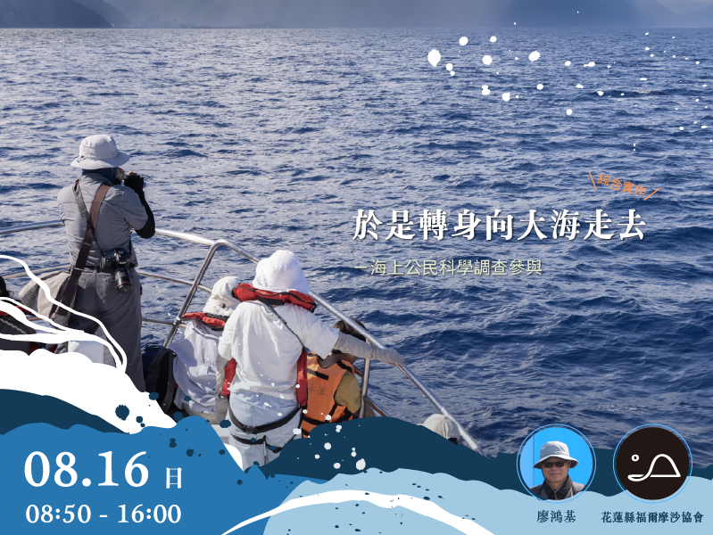 「多羅滿海上娛樂股份有限公司」辦理長達6小時的公民科學調查課程，從海上搜尋、空拍到水下聲音蒐集，以真實的航行體驗，帶領學員記錄花蓮海域的生態與人文地景。